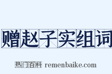 赠赵子实组词是什么意思的图片